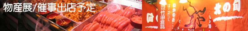 北海道物産展・催事出店予定