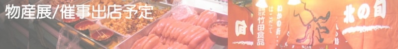 北海道物産展・催事出店予定